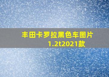 丰田卡罗拉黑色车图片 1.2t2021款